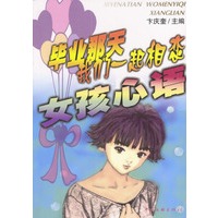 毕业那天我们一起相恋：女孩心语