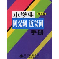 小学生同义词近义词手册