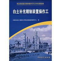 白土补充精制装置操作工