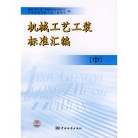 机械工艺工装标准汇编（中）
