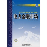 普通高等教育“十一五”规划教材 电力金融市场
