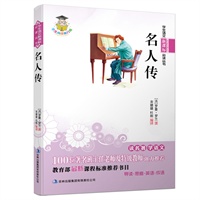 学生语文新课标必读丛书　名人传