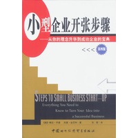 小型企业开张步骤——从你的理念升华到成功企业的宝典（第四版）