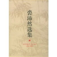 裘沛然选集(上、下册)