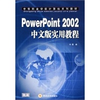 PowerPoint 2002中文版实用教程——中等职业学校计算机系列教材