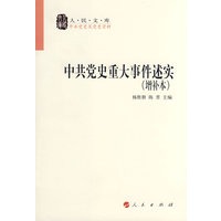 中共党史重大事件述实（增补本）—人民文库丛书