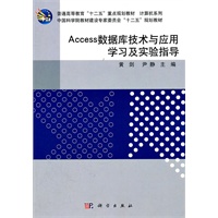 Access数据库技术与应用学习及实验指导