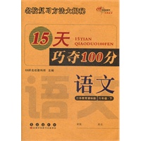 语文六年级下：江苏教育课标版（2012年1月印刷）15天巧夺100分