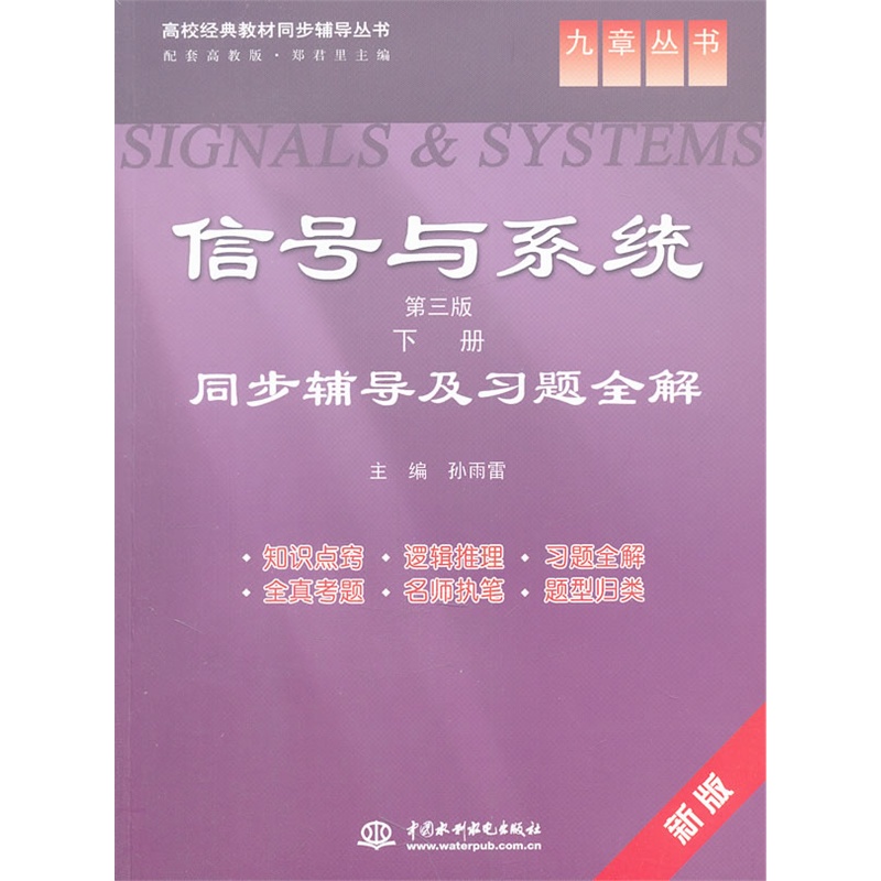 《信号与系统(第三版 下册)同步辅导及习题全解