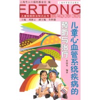 儿童心血管系统疾病的预防与治疗（儿童疾病防治知识丛书）