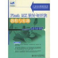 Flash MX设计与开发教程与实训——21世纪全国高职高专计算机系列实用规划教材