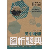 高中地理：图析题典