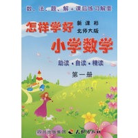 《怎样学好小学数学》 第一册 (一年级上) 北师大版