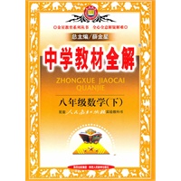 八年级数学（下）人教实验版（2010年10月印刷）中学教材全解