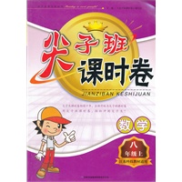 尖子班课时卷 8年级数学上（江苏科技教材适用）（2012年6月印刷）