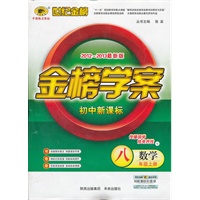 数学八年级上册：初中新课标/V上海科技版（2012年6月印刷）2012-2013最新版金榜学案