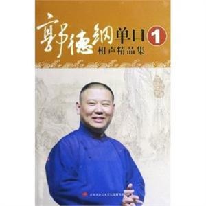 郭德纲单口相声精品集1 5CD——家佳听书馆