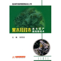 黑木耳段木速生高产栽培新技术(张胜友)