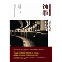 蚀罪（堂场瞬一：热播日剧原著小说，颓废神探寻找失踪人口？媲美《名侦探柯南》毛利小五郎）