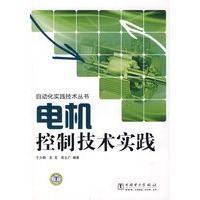 自动化实践技术丛书 电机控制技术实践