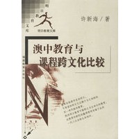 澳中教育与课程跨文化比较