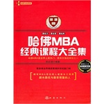 哈佛MBA经典课程大全集 哈佛MBA经典课程大全集