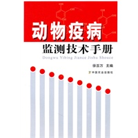 动物疫病监测技术手册