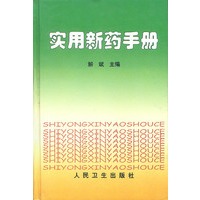实用新药手册 精