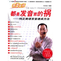 都是发音惹的祸：纯正美语发音速成方法