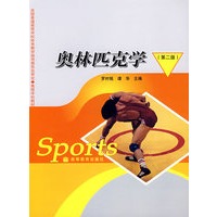 奥林匹克学（第二版）