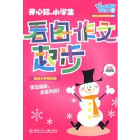 《开心猫·小学生看图作文起步》（适合小学低年级）（彩色注音版）