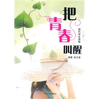 [现代学生读物]把青春叫醒
