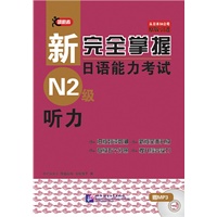 新完全掌握日语能力考试 N2级 听力（含1MP3）