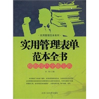 实用管理表单范本全书