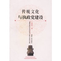 传统文化与执政党建设