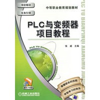 PLC与变频器项目教程