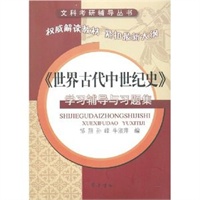 《世界古代中世纪史》学习辅导与习题集
