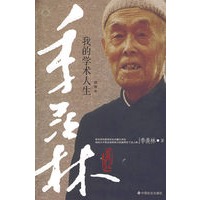季羡论：我的学术人生