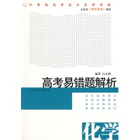 高考易错题解析：化学