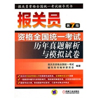 2012年报关员资格全国统一考试历年真题解析与模拟试卷（连续畅销７年，报关员考试复习备考必备资料）