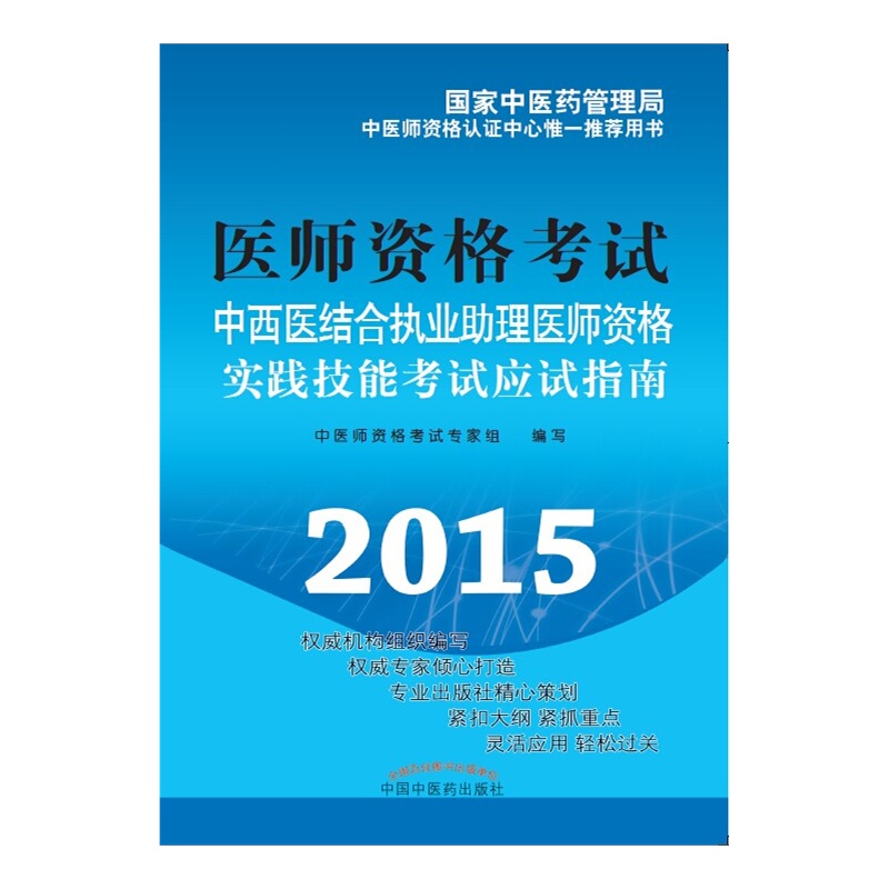 《中西医结合执业助理医师资格实践技能考试应