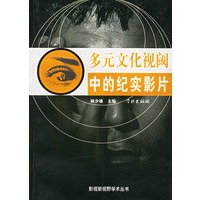 多元文化视阈中的纪实影片——影视新视野学术丛书