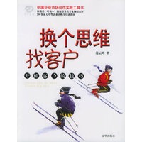 换个思维找客户：开拓客户的技巧