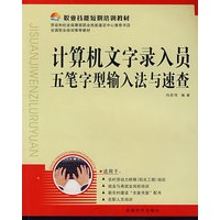 计算机文字录入员五笔字形输入法与速查