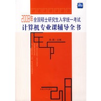 2009年全国硕士研究生入学统一考试计算机专业课辅导全书