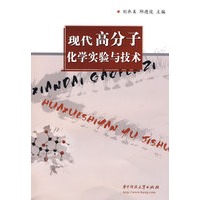 现代高分子化学实验与技术