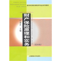 财产保险原理和实务(第四版)
