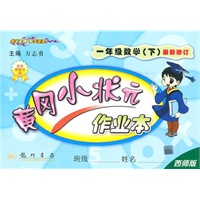 一年级数学(下)(西师版)最新修订/2010.12印刷/黄冈小状元作业本（参考答案）