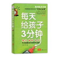 每天给孩子3分钟