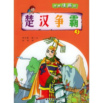 经典漫画版 楚汉争霸(3)